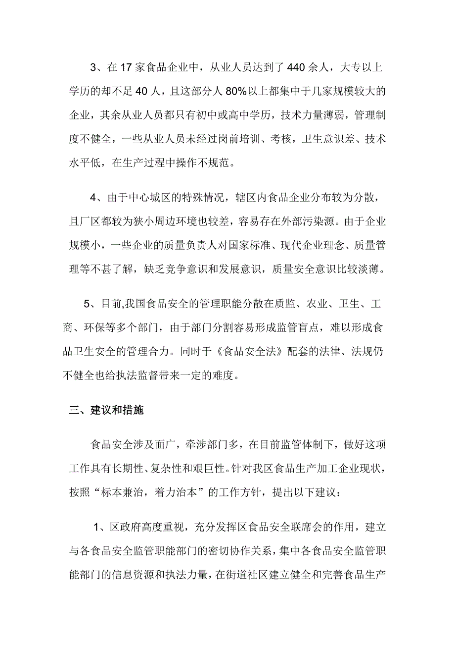 黄浦区食品生产加工企业调研报告_第3页