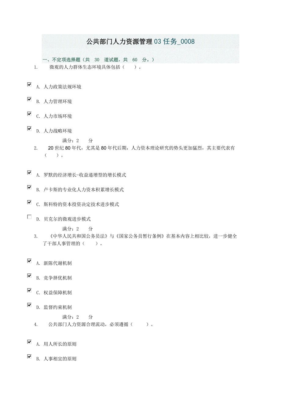 公共部门人力资源管理03任务0008_第1页