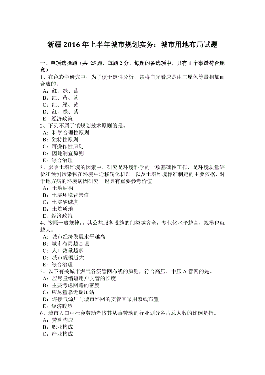 新疆2016年上半年城市规划实务：城市用地布局试题_第1页