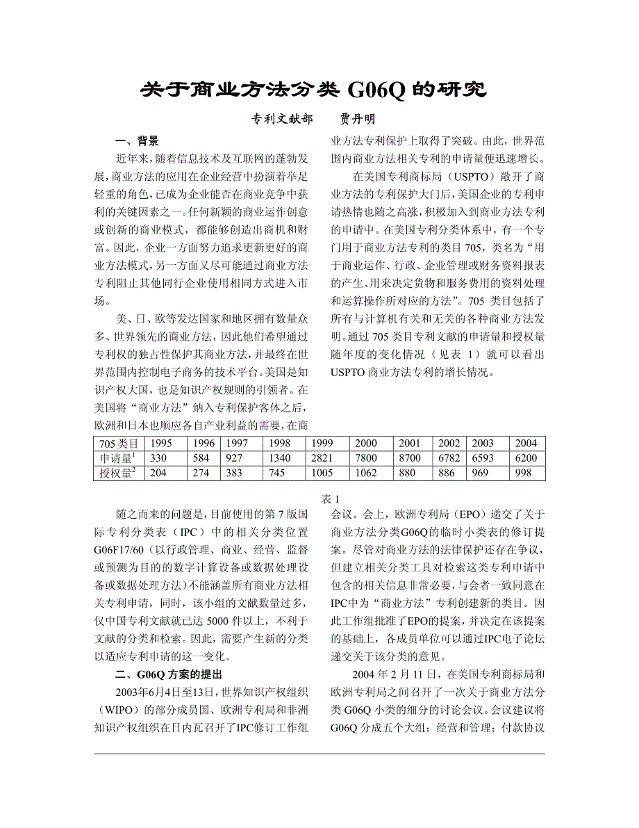 关于商业方法分类G06Q的研究_第1页