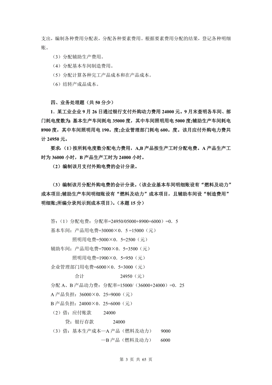 电大2134成本会计历年试题_第3页