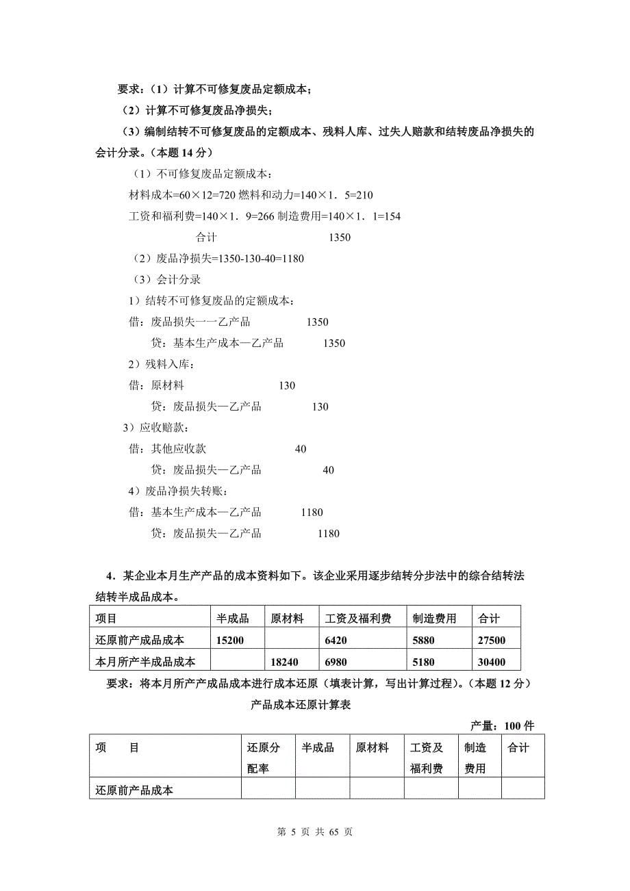 电大2134成本会计历年试题_第5页