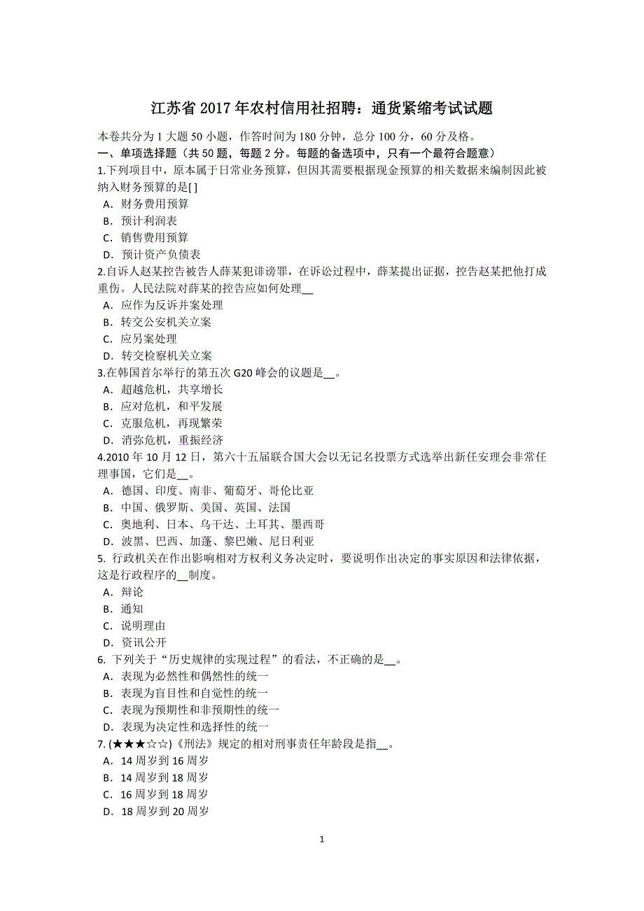 江苏省2017年农村信用社招聘：通货紧缩考试试题_第1页