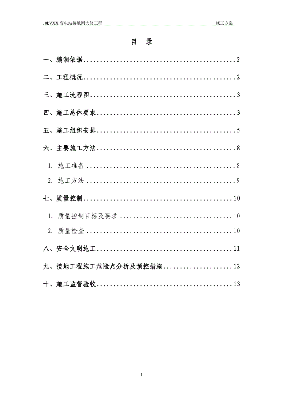 XX变电站接地网大修工程施工方案_第2页