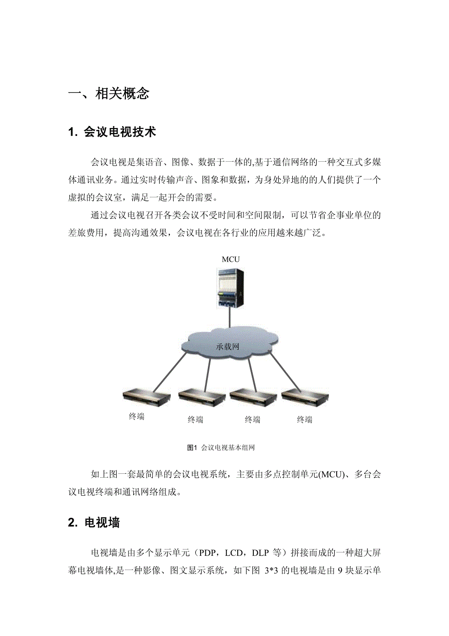 会议电视中的电视墙显示技术白皮书_第3页