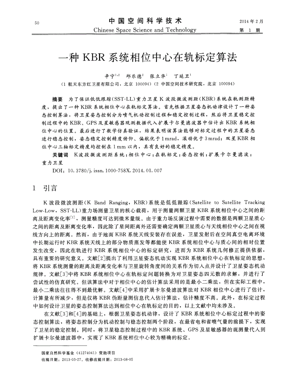 一种KBR系统相位中心在轨标定算法_第1页