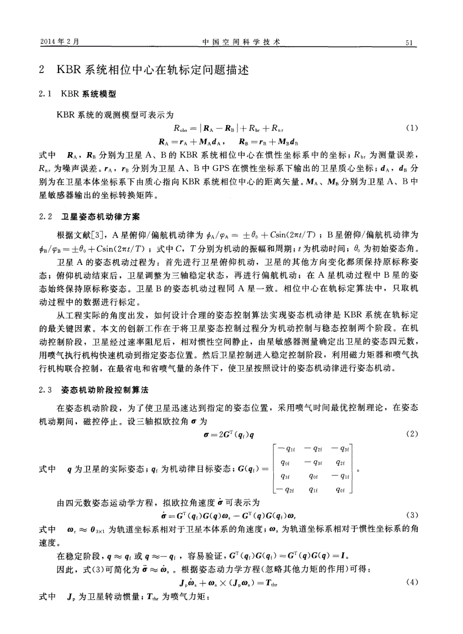 一种KBR系统相位中心在轨标定算法_第2页