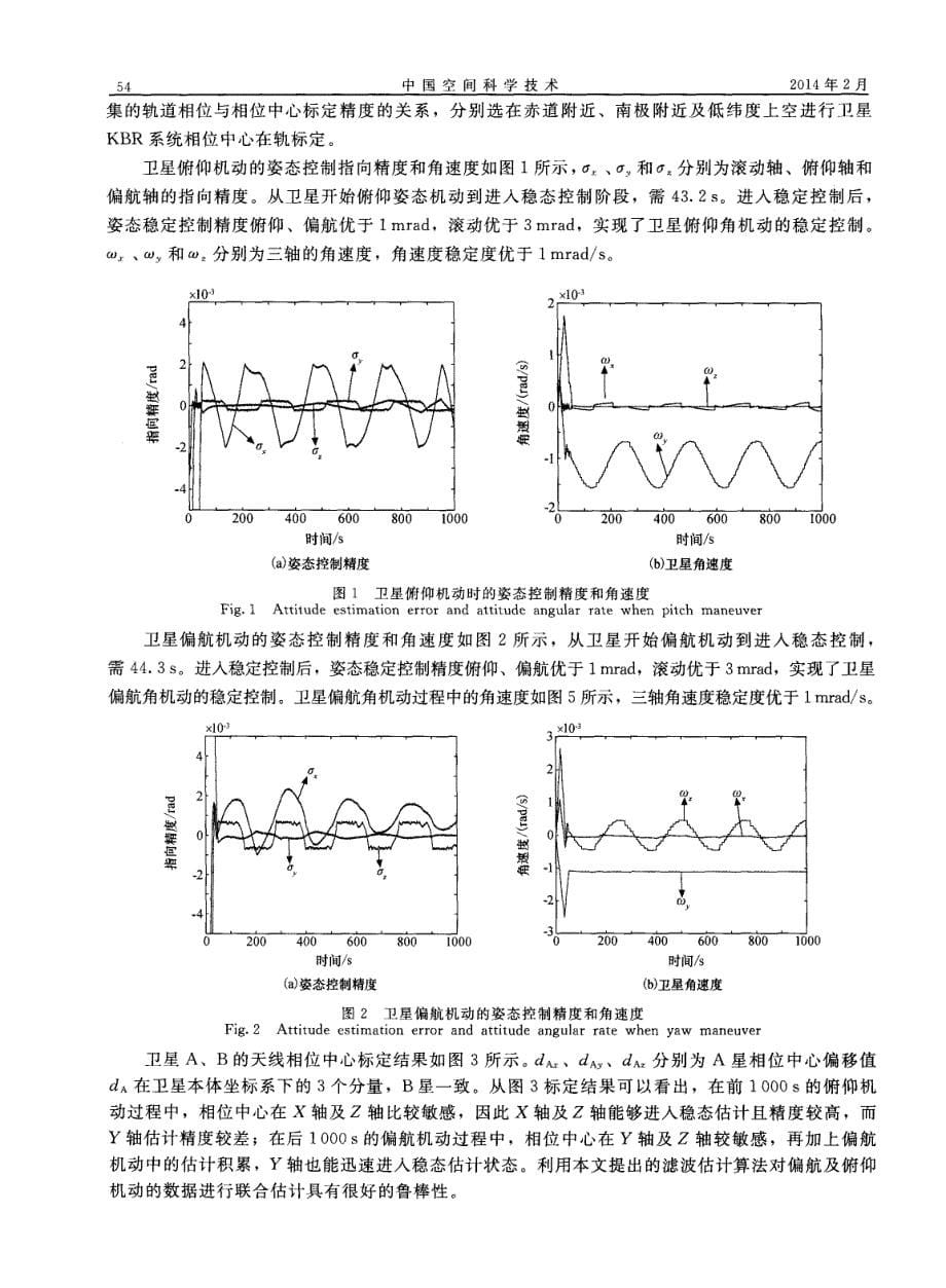 一种KBR系统相位中心在轨标定算法_第5页