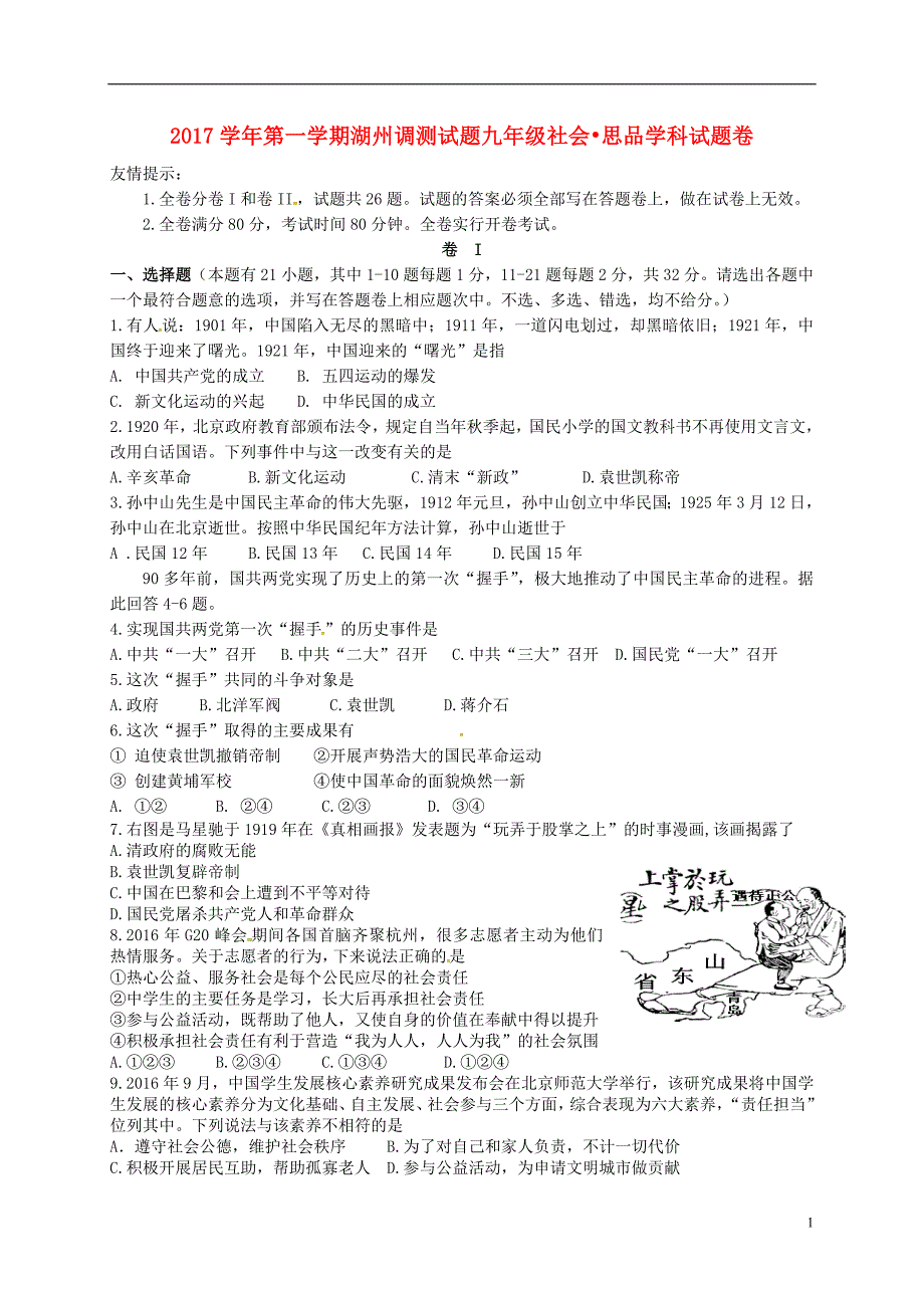 浙江省湖州市2018届九年级历史社会与思品上学期第一次月考试题_第1页