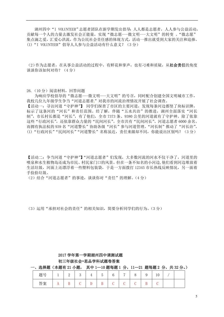 浙江省湖州市2018届九年级历史社会与思品上学期第一次月考试题_第5页