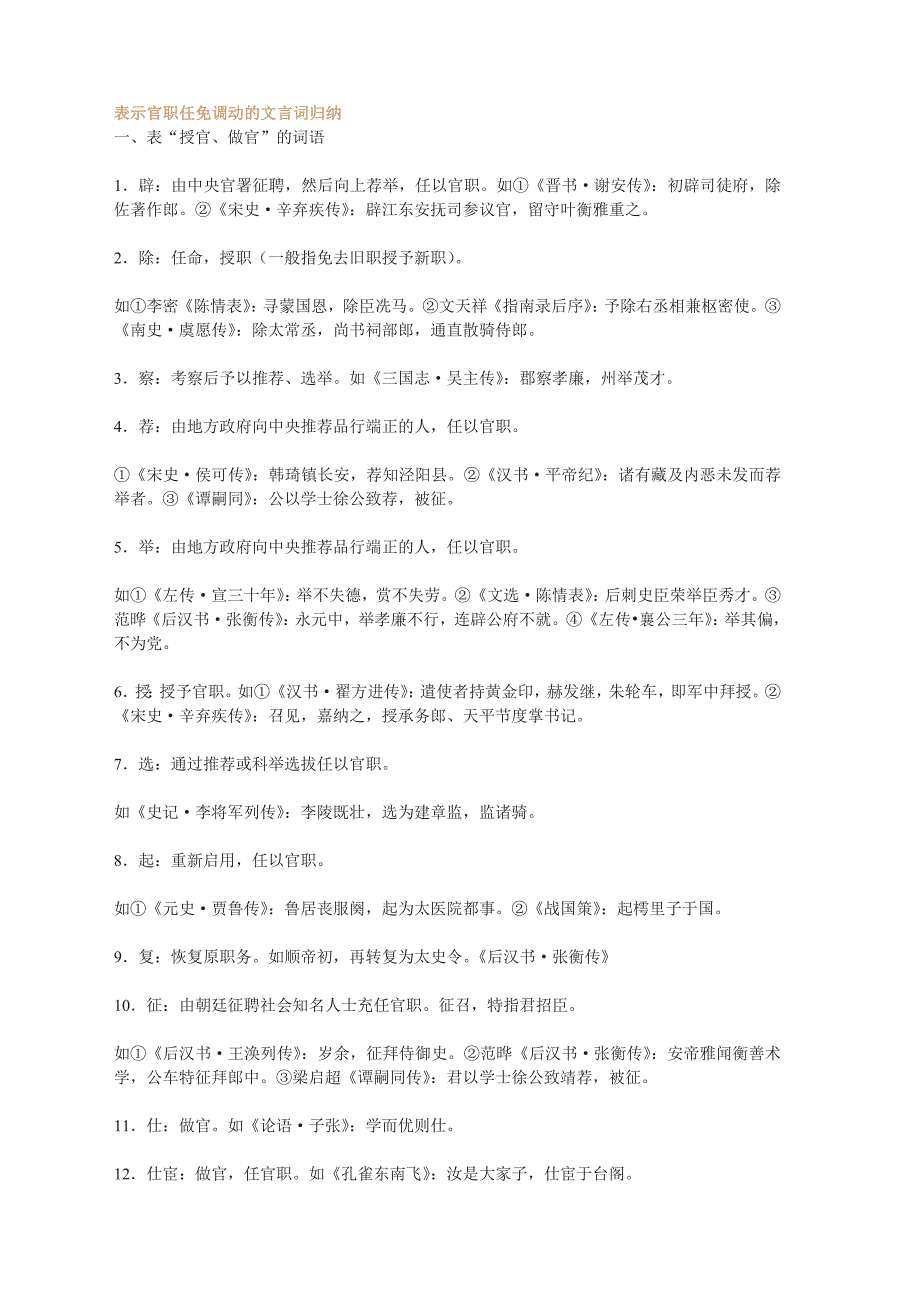 表示官职任免调动的文言词归纳_第1页