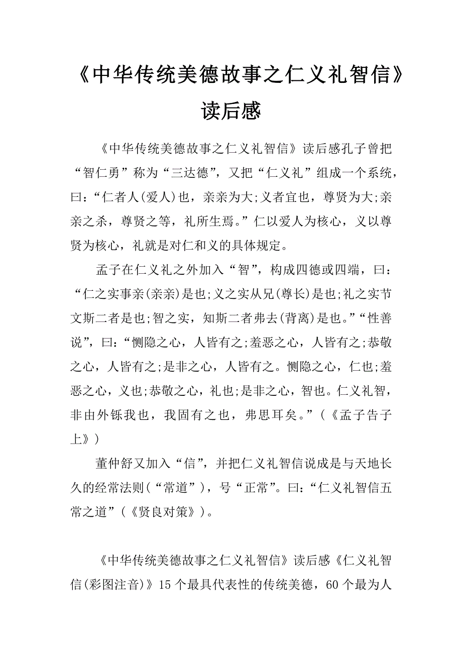 《中华传统美德故事之仁义礼智信》读后感_第1页