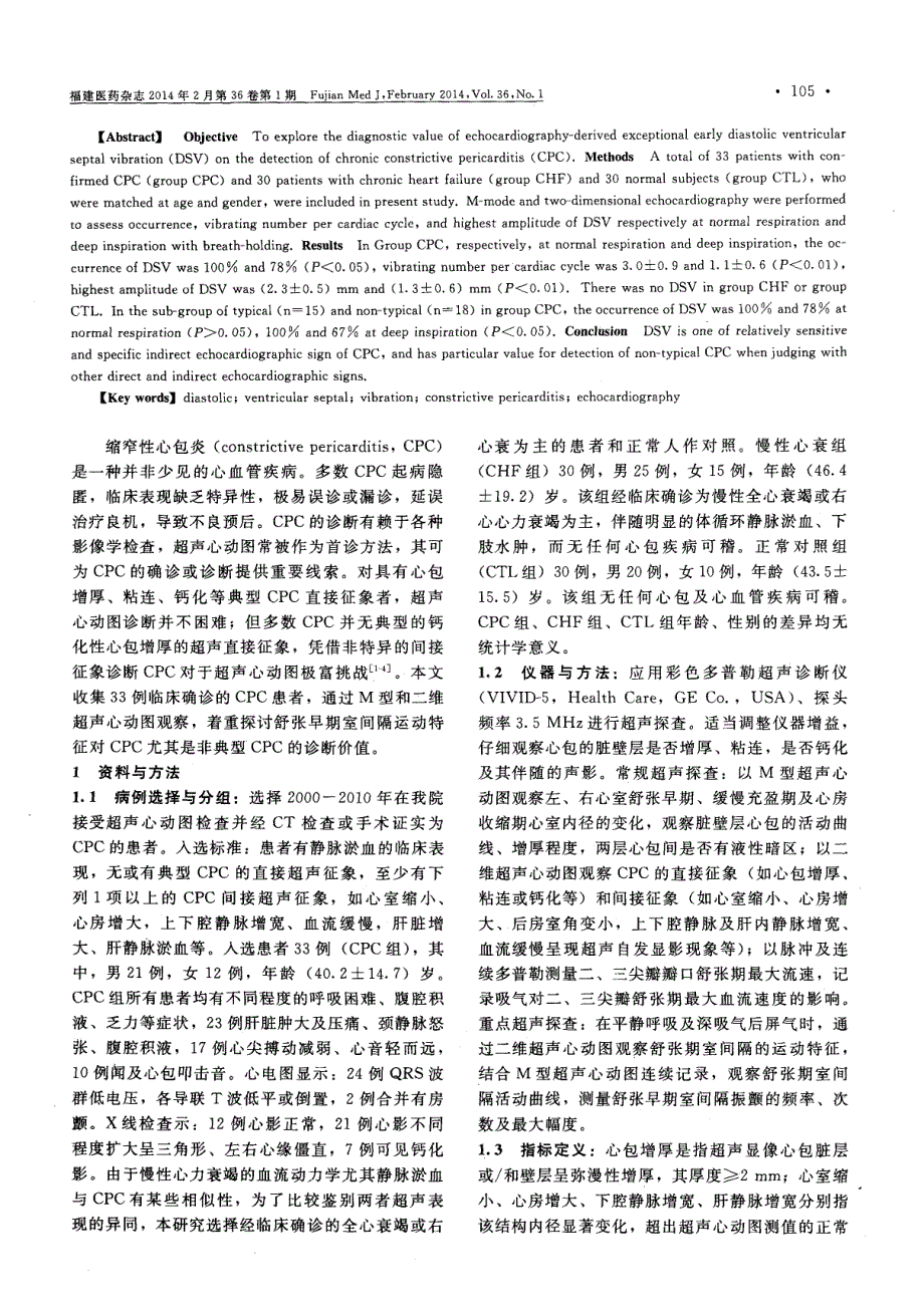 舒张早期室间隔异常振动对缩窄性心包炎的诊断价值 (论文)_第2页