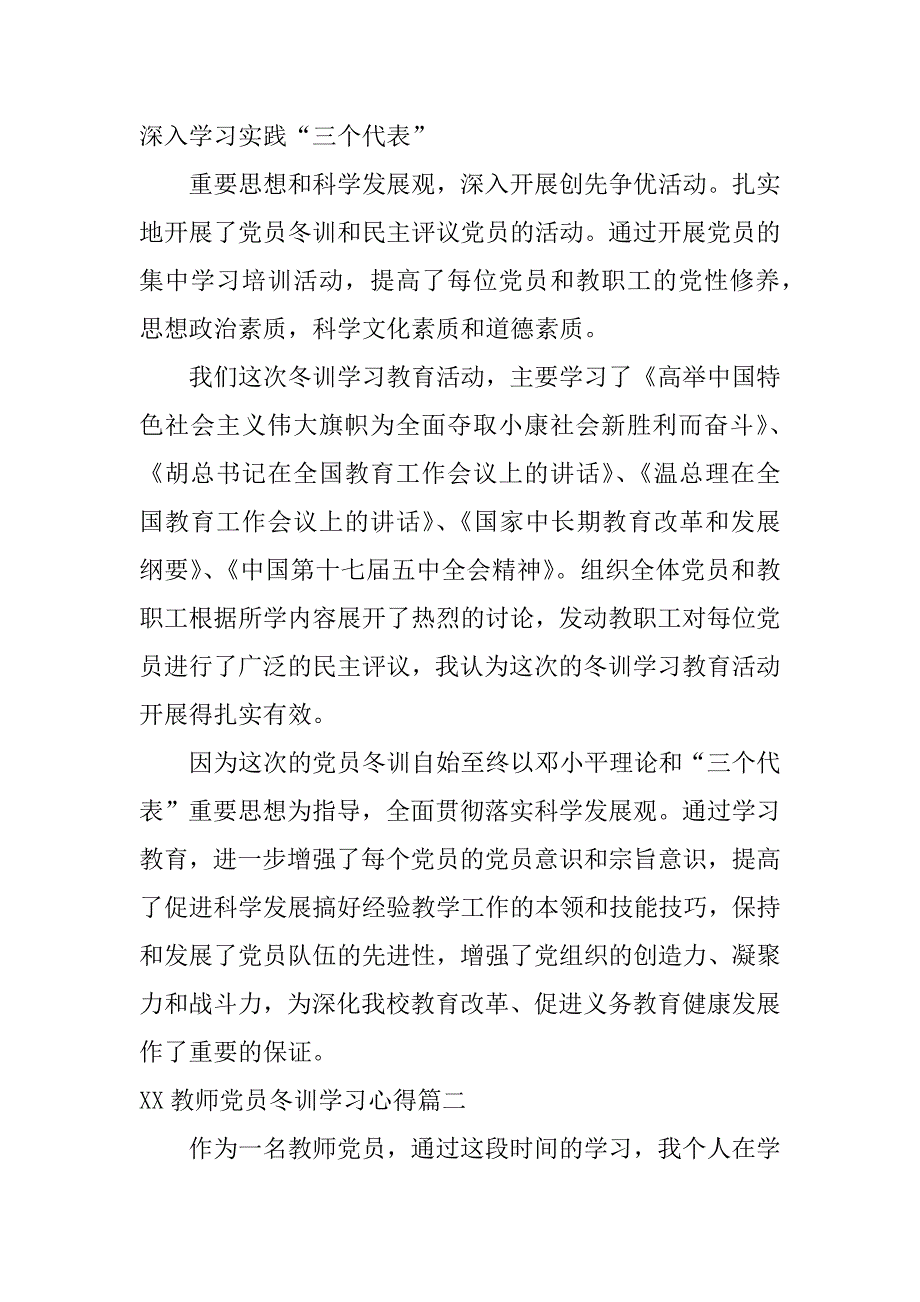 xx教师党员冬训学习心得_第4页