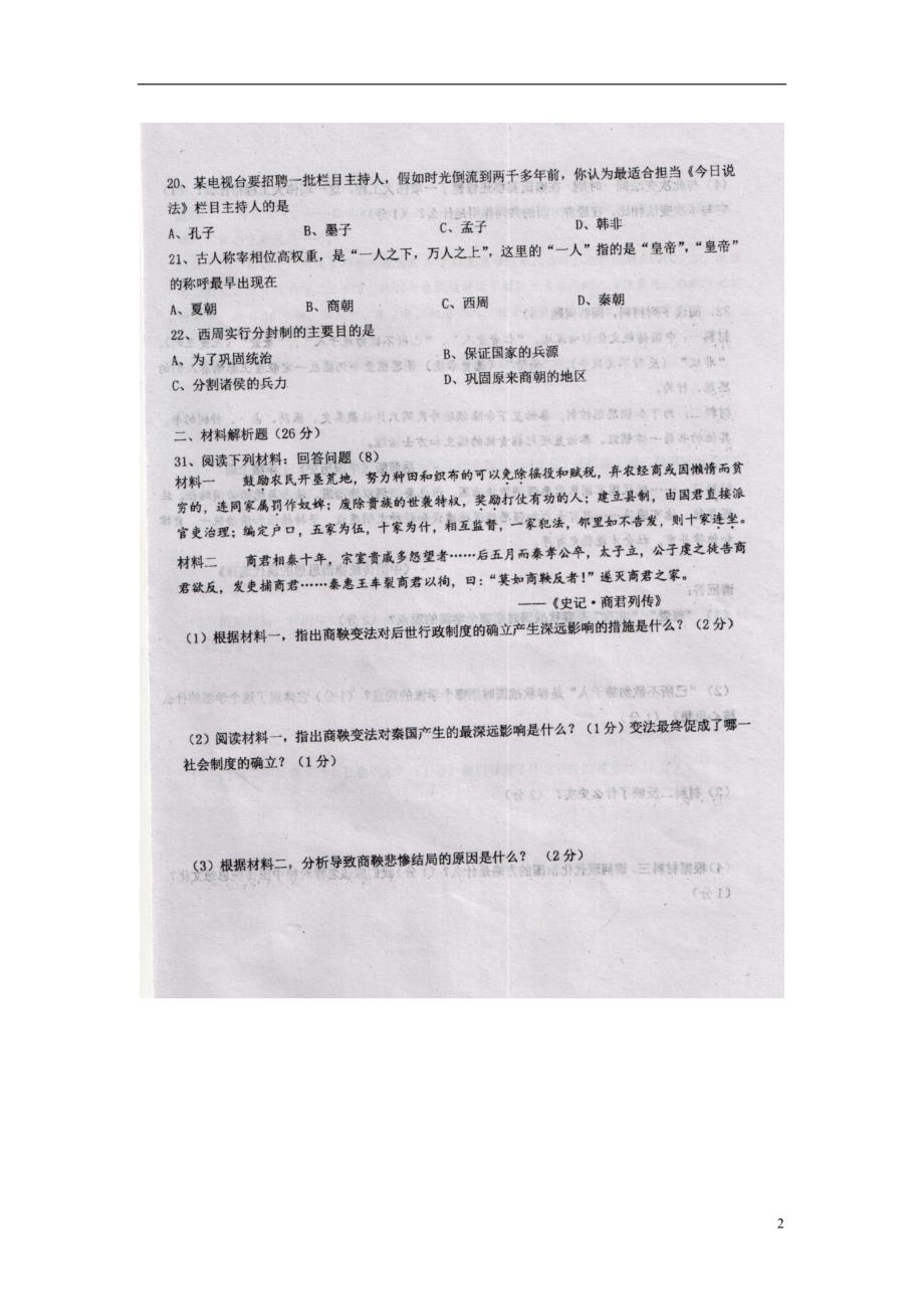 湖北省鄂州市鄂城区2017-2018学年七年级历史上学期期中试题（扫 描 版） 新人教版_第2页