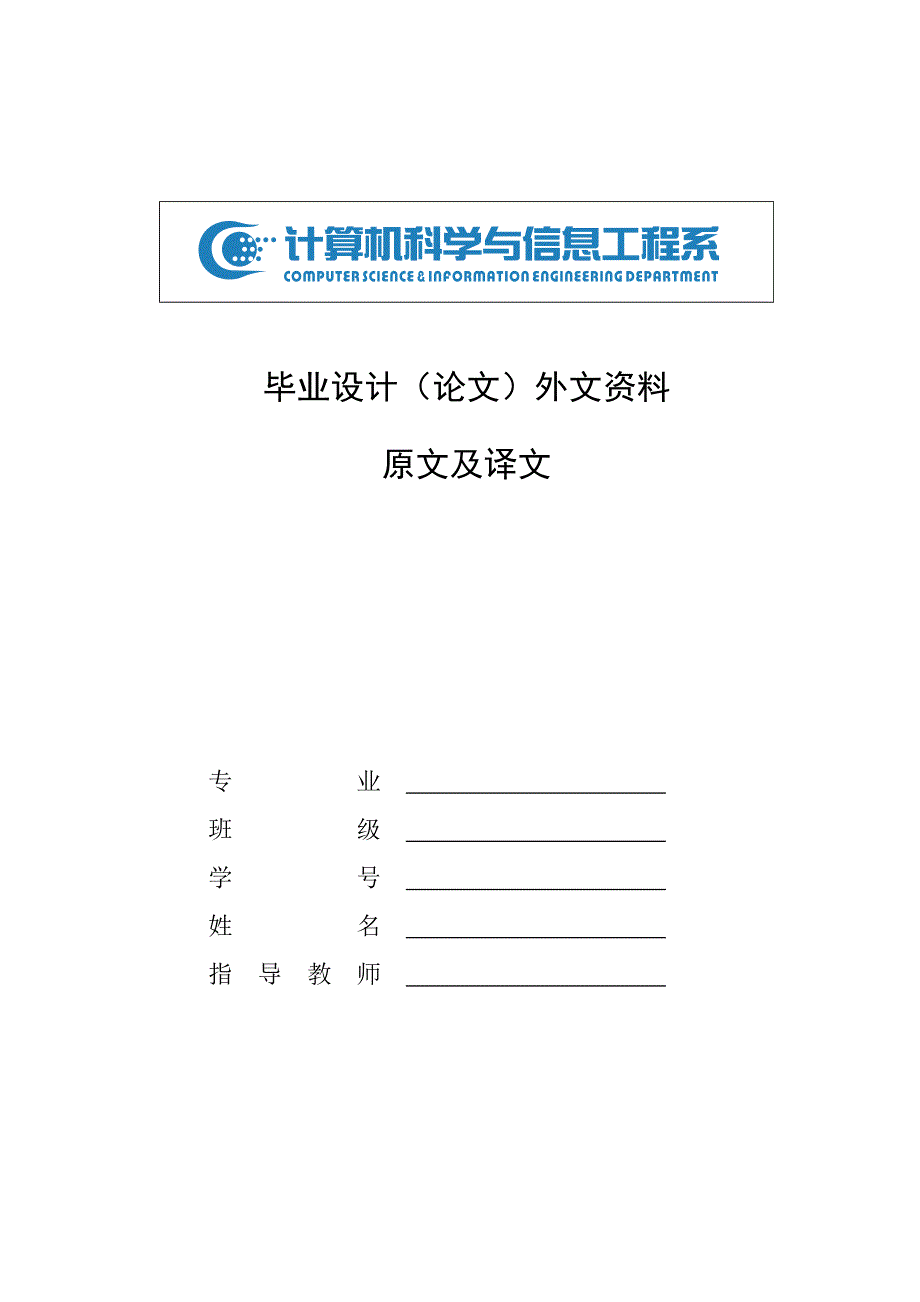 计算机毕业设计外文翻译_第1页