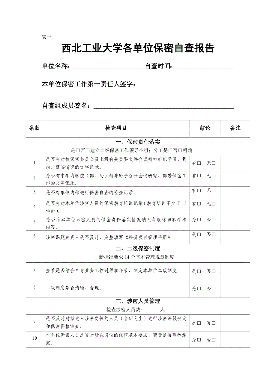 西北工业大学各单位保密自查报告_第1页