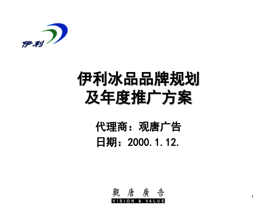 品牌规划及年度计划.yili_第1页