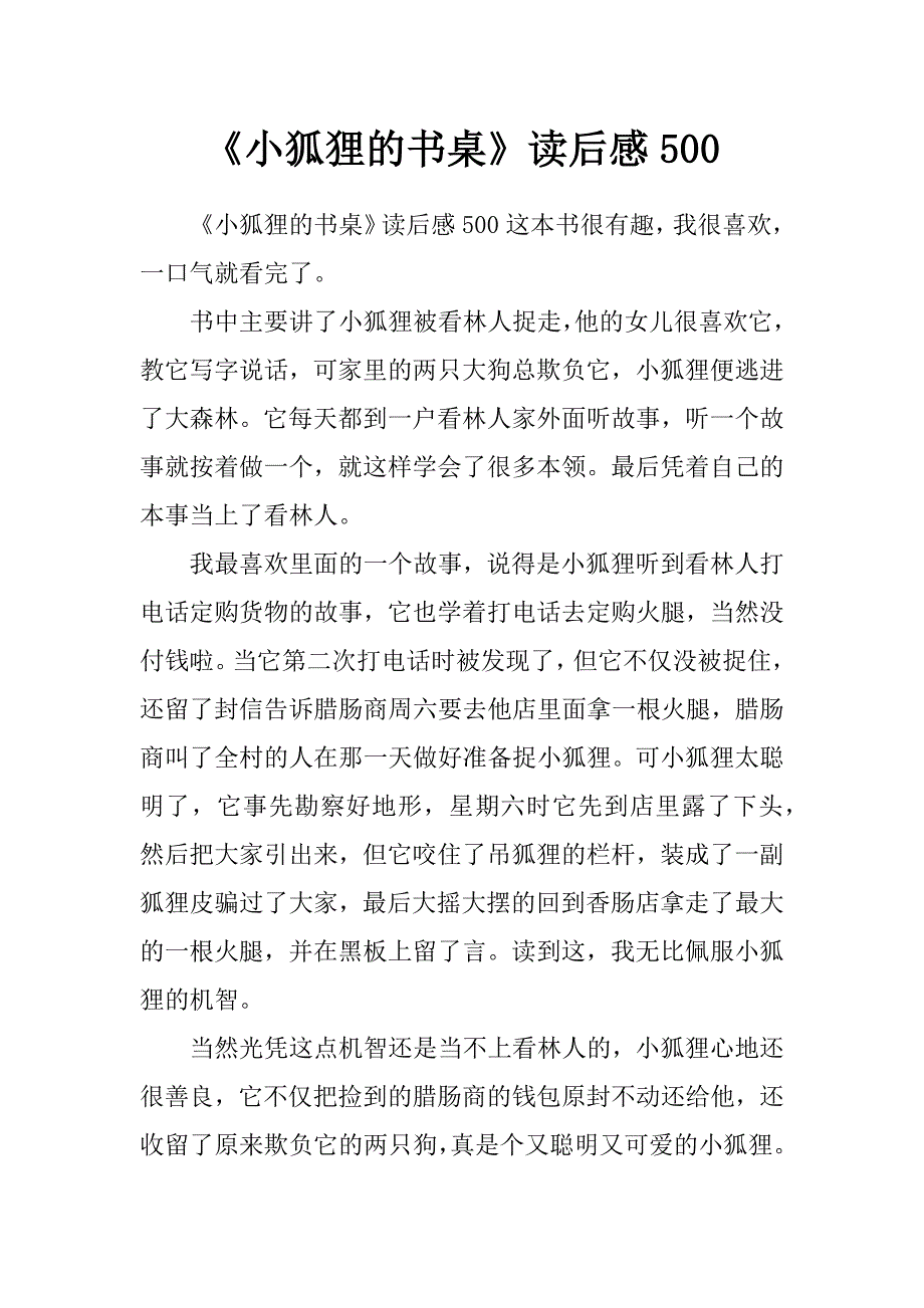 《小狐狸的书桌》读后感500_第1页