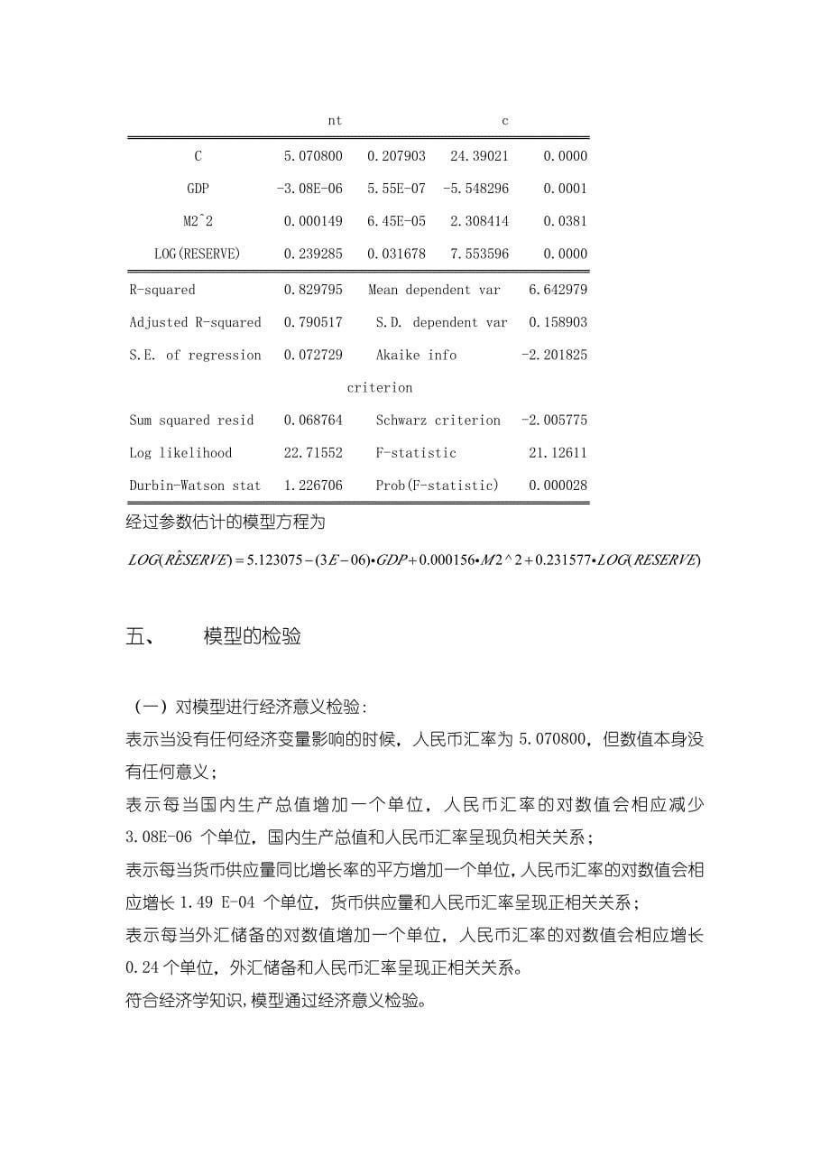 计量经济学论文-人民币汇率研究_第5页