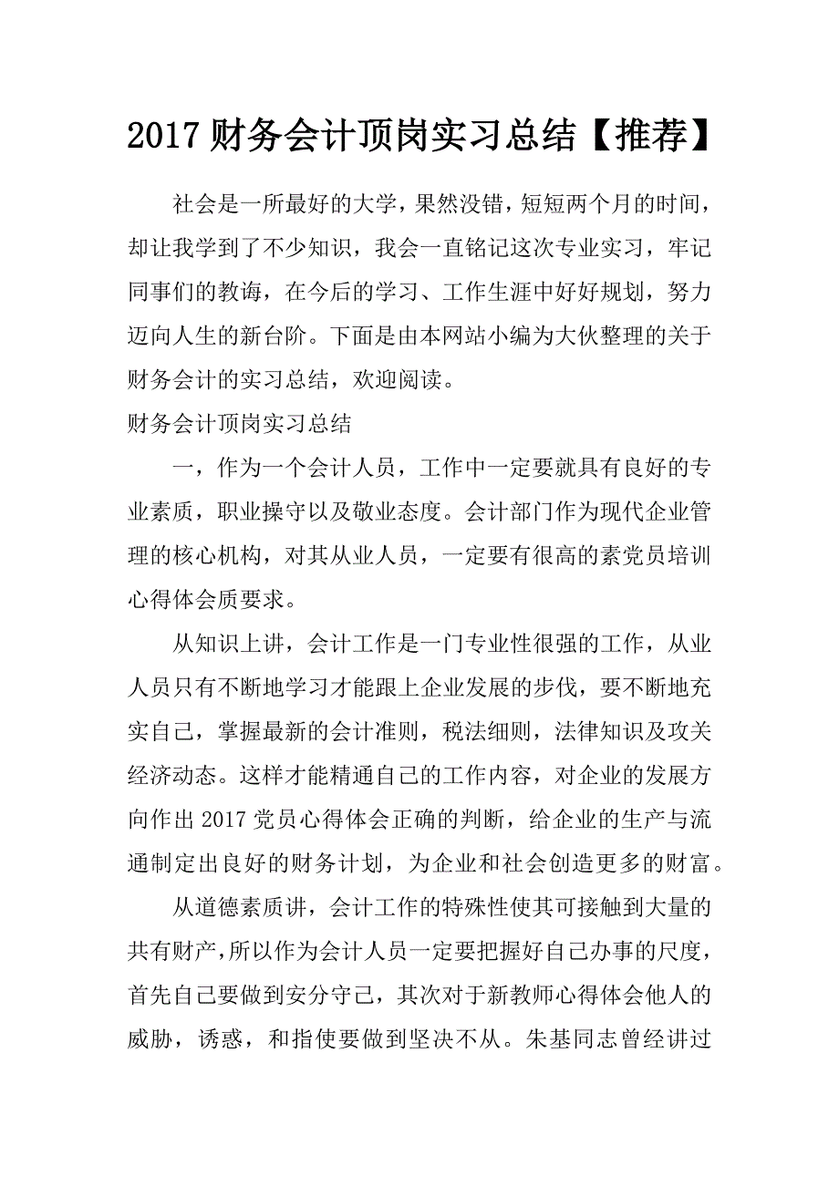 2017财务会计顶岗实习总结【推荐】_第1页