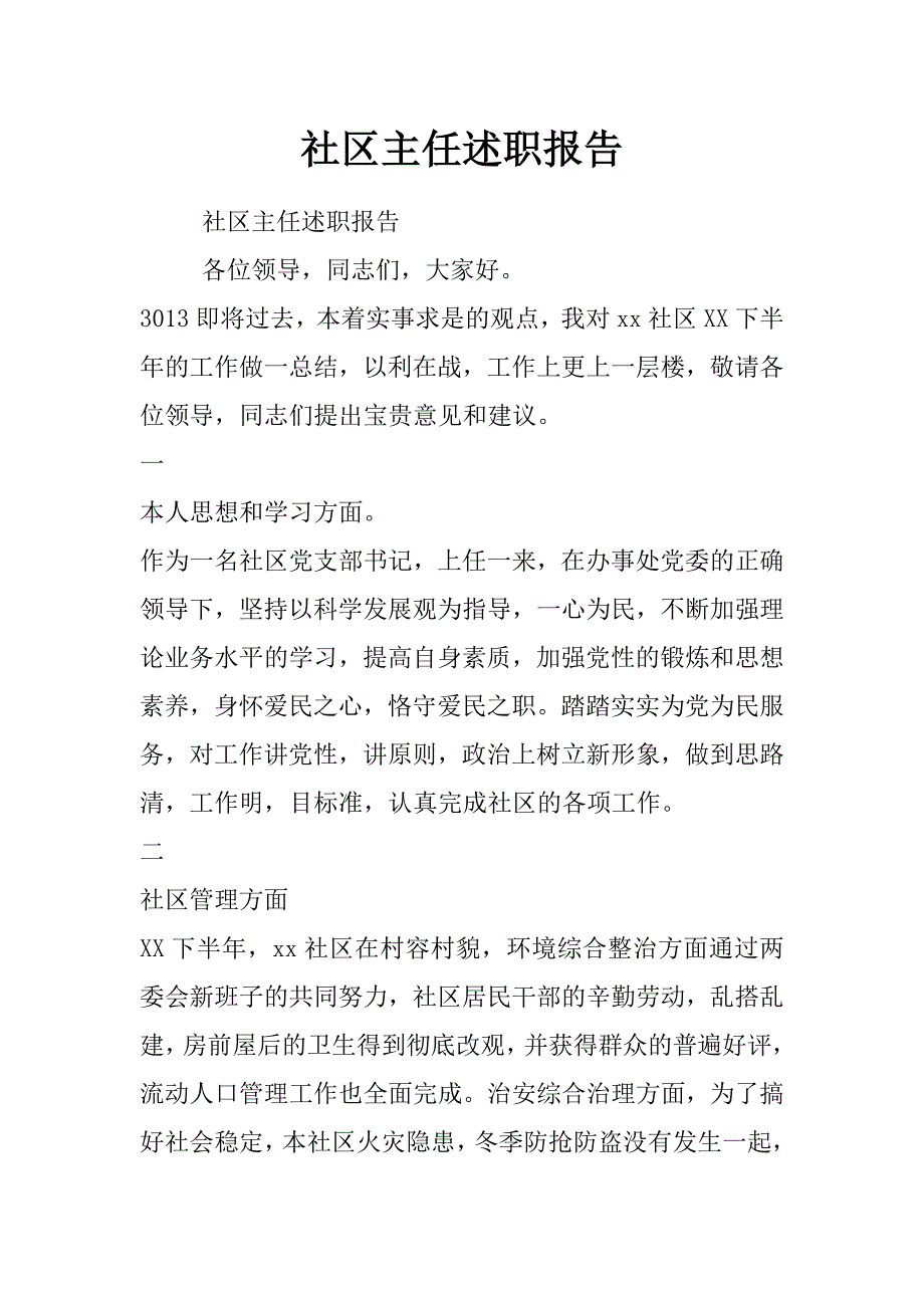 社区主任述职报告_第1页