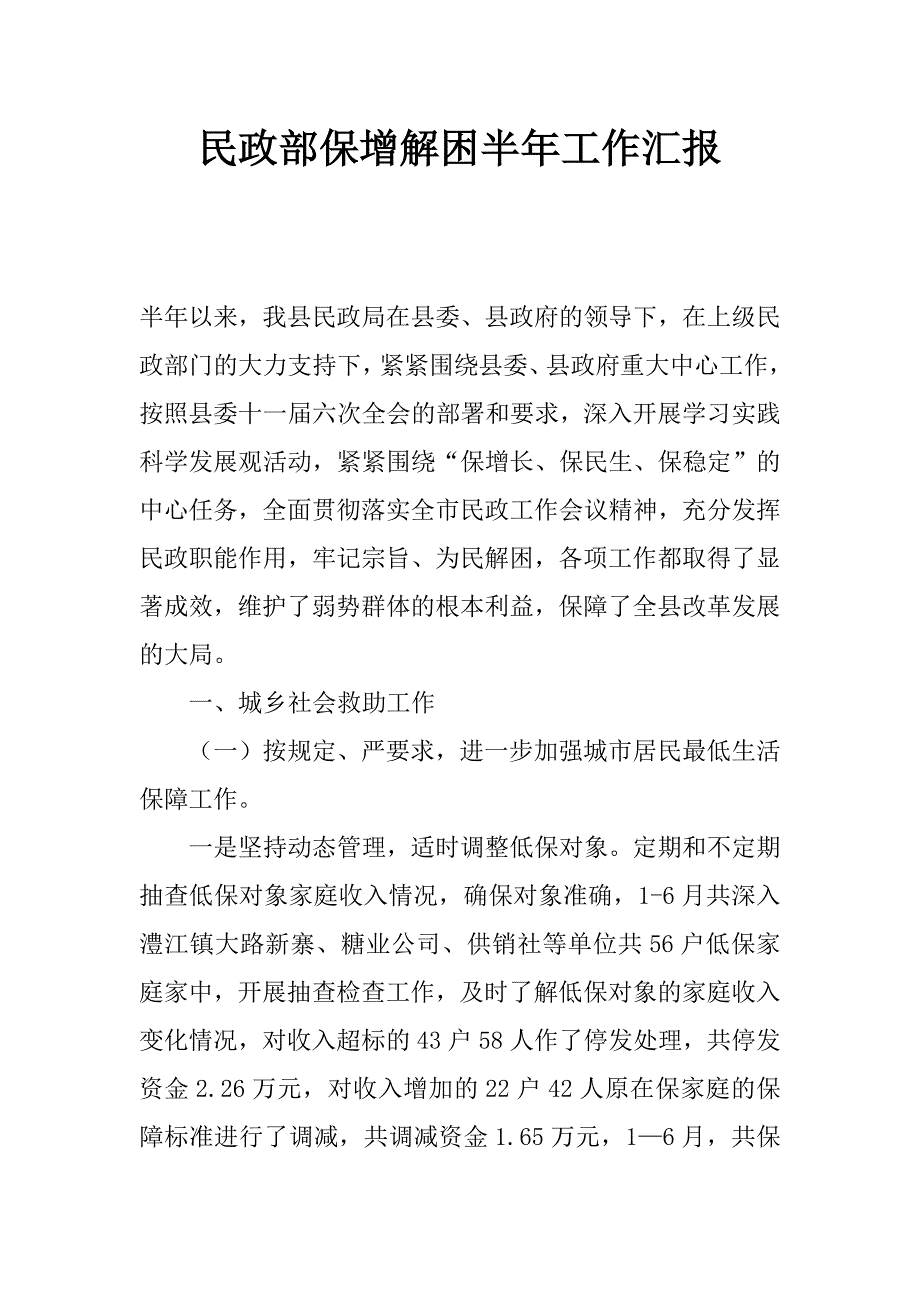 民政部保增解困半年工作汇报_第1页