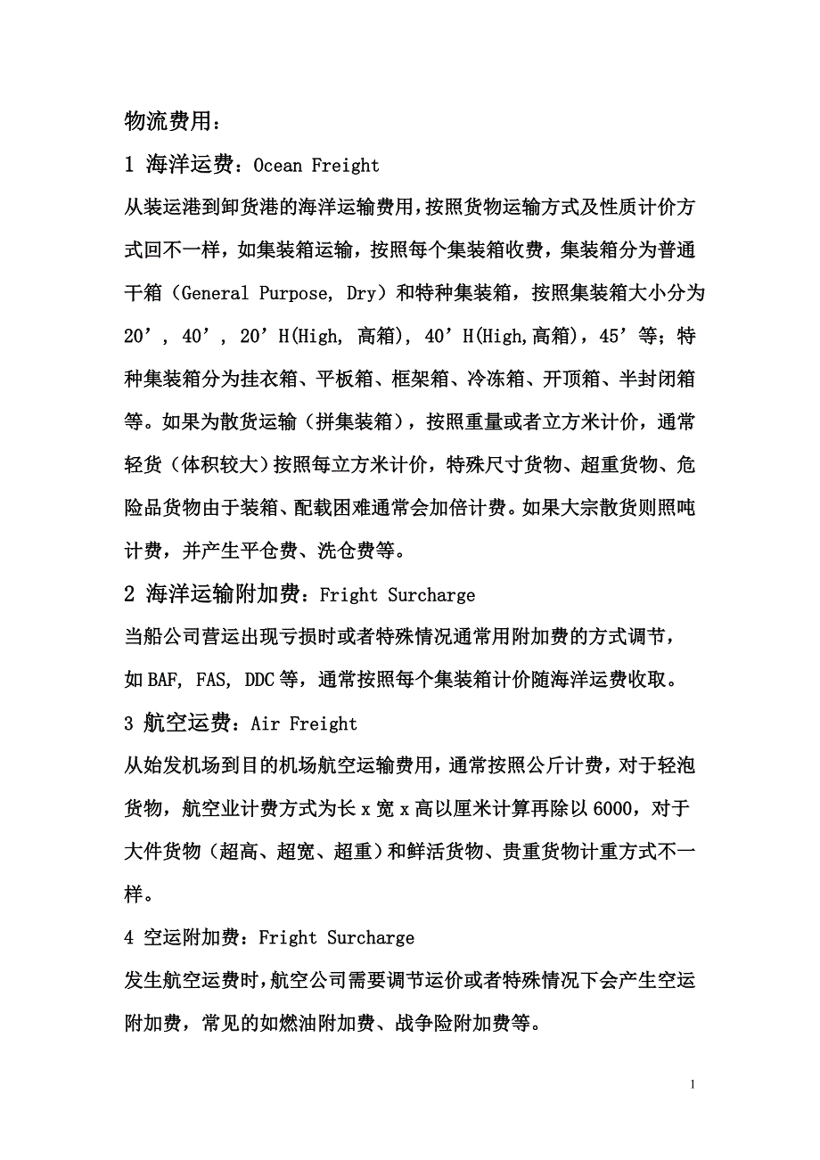 外贸的各种费用_第1页