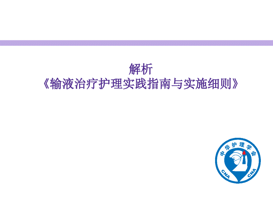 解析《输液治疗护理实践指南与实施细则》_第1页