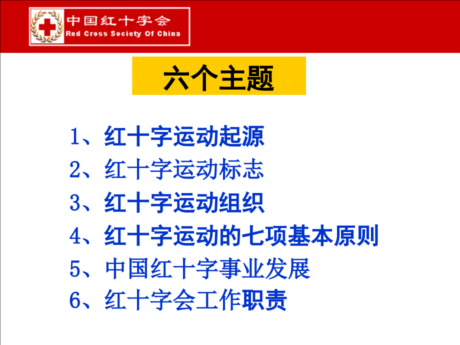 红十字会培训课件：红十字会与红新月会基本知识传播_第2页