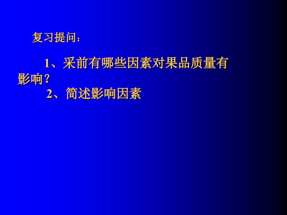 1.3  采后生理对果蔬贮运的影响_第1页