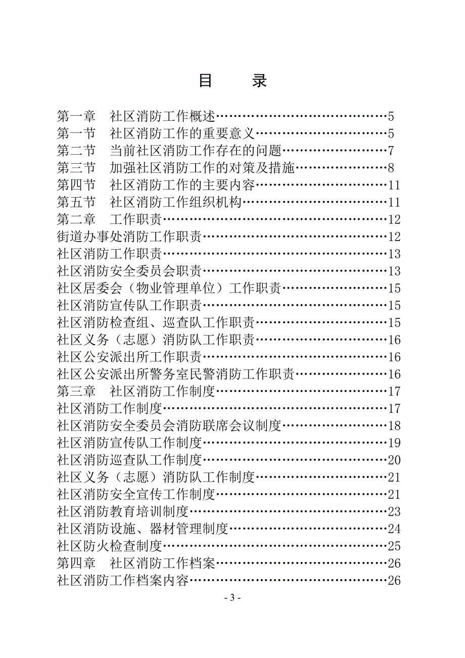 夯实社区火灾防控“四个基础”指导手册_第3页