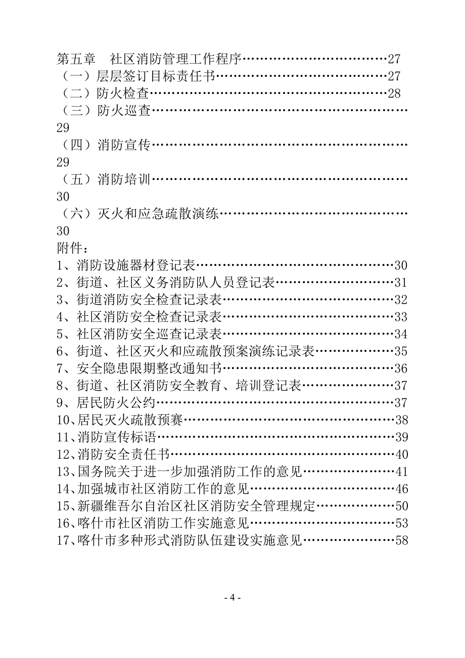 夯实社区火灾防控“四个基础”指导手册_第4页