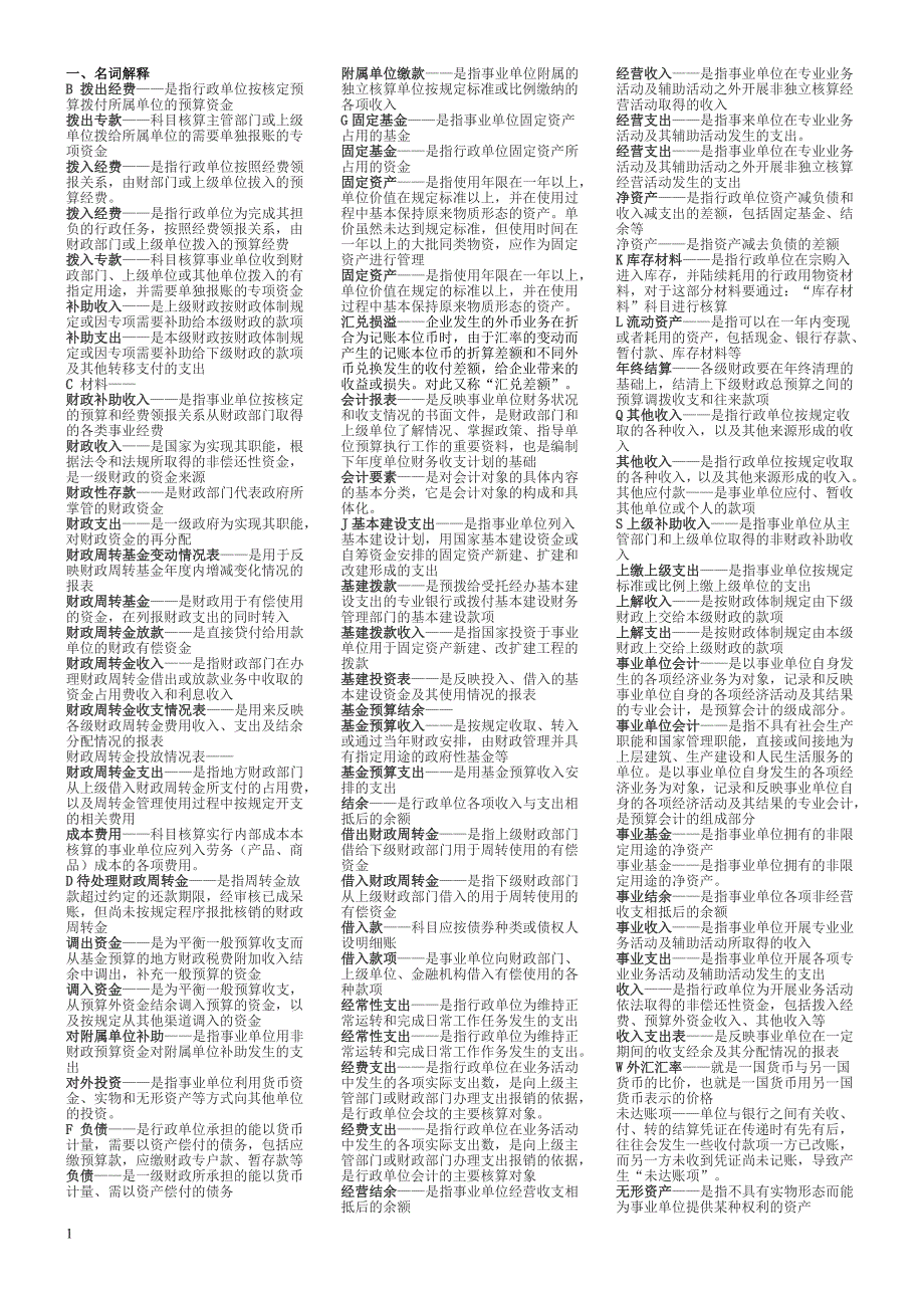 政府与非盈利组织会计按字母排序版考试用_第1页