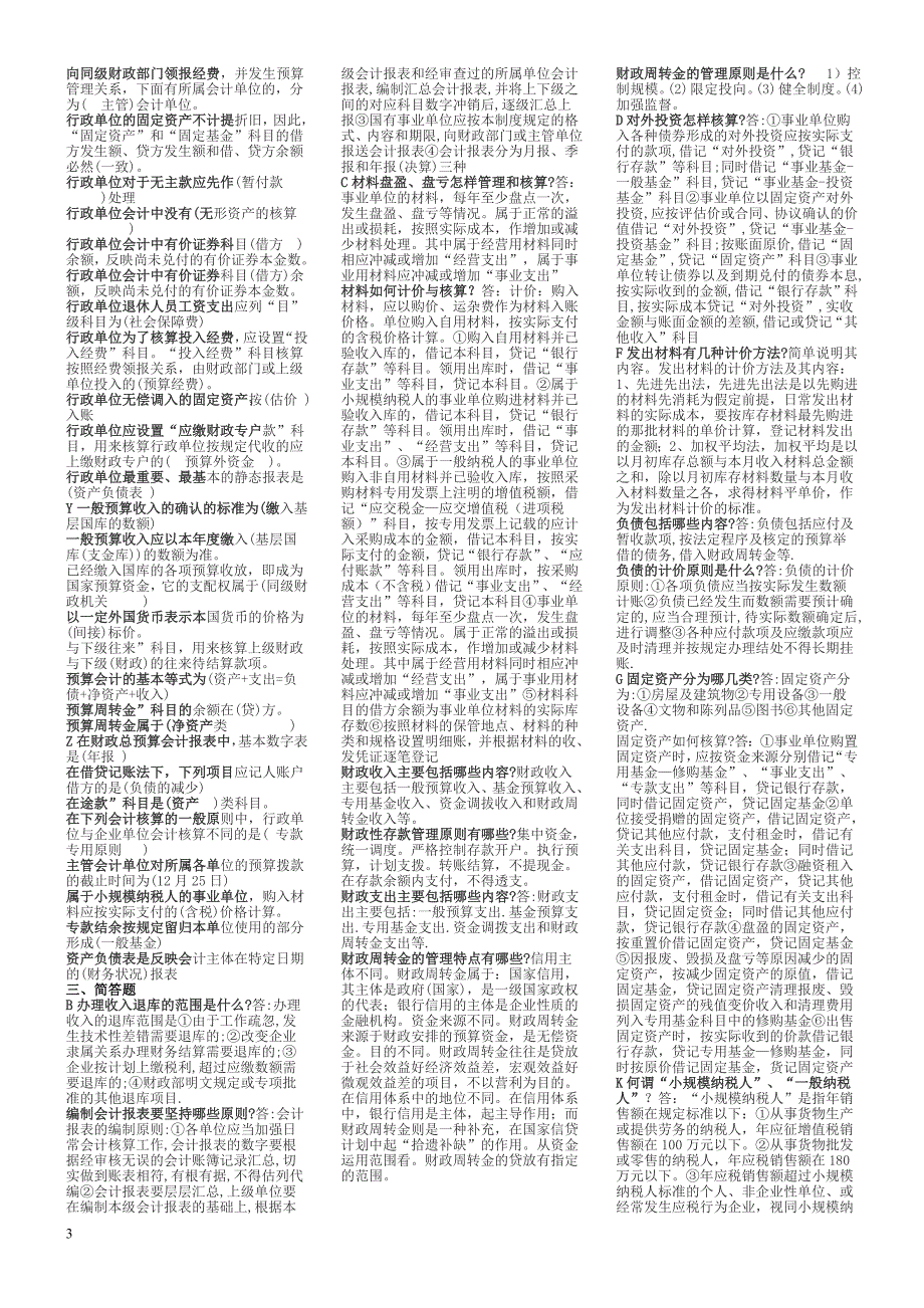 政府与非盈利组织会计按字母排序版考试用_第3页