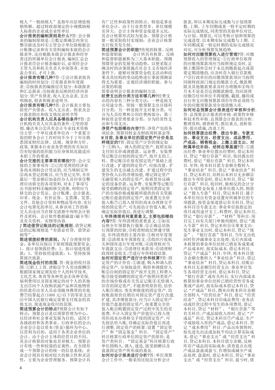 政府与非盈利组织会计按字母排序版考试用_第4页