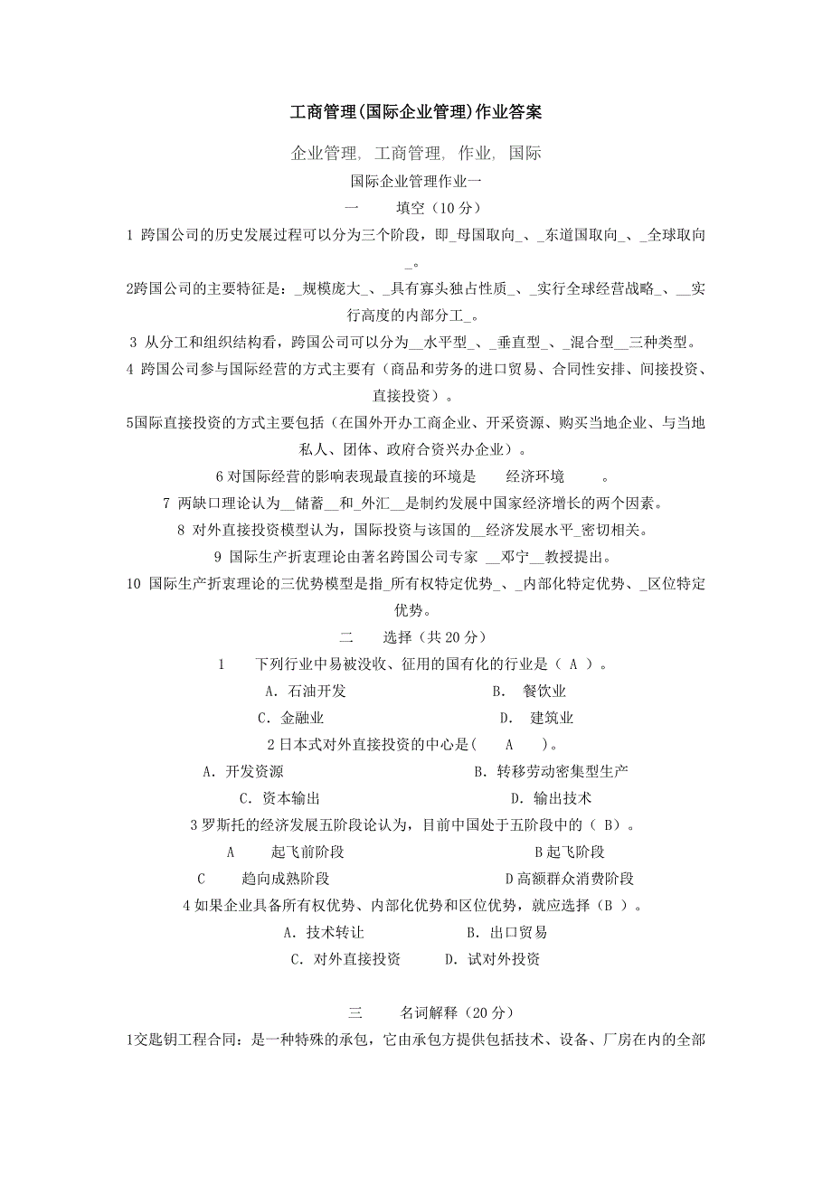 电大国际企业管理三次作业答案_第1页