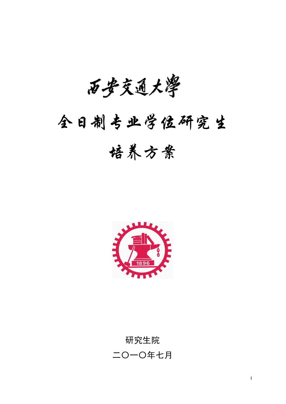 西安交大全日制专业学位研究生培养方案_第1页