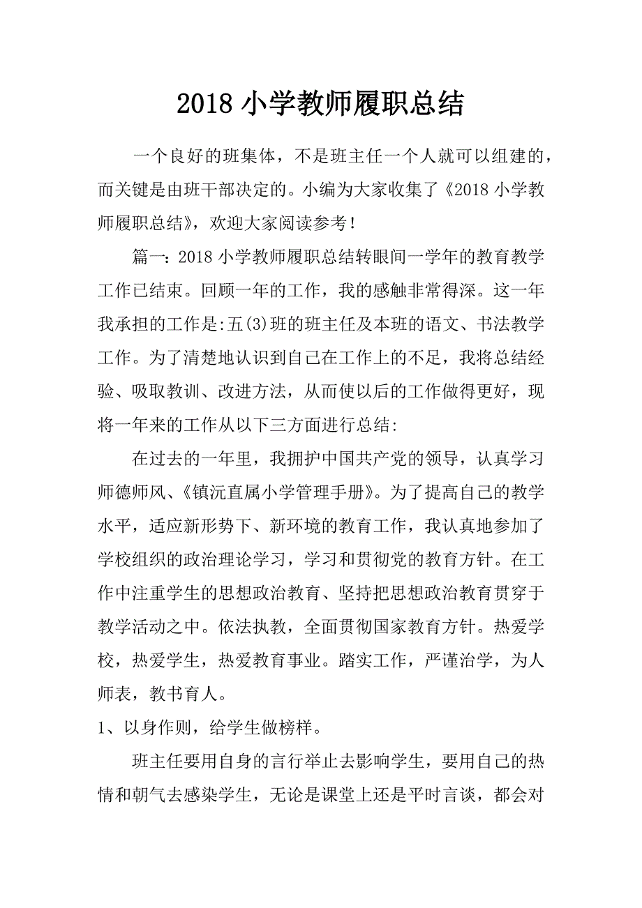 2018小学教师履职总结_第1页