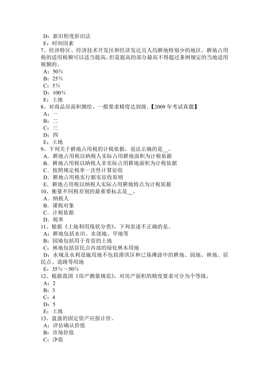 湖南省2015年上半年土地估价师《管理基础法规》辅导：地籍管理试题_第2页