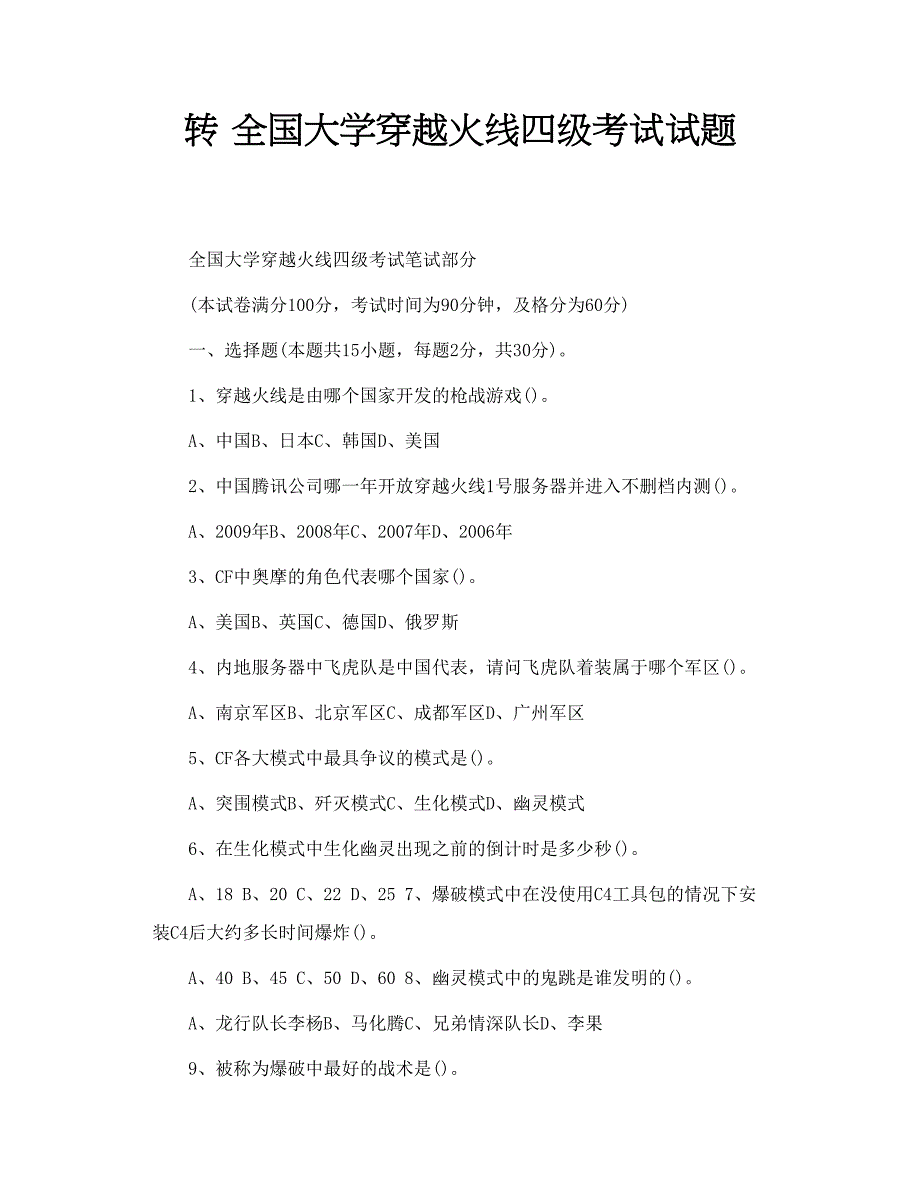转 全国大学穿越火线四级考试试题_第1页