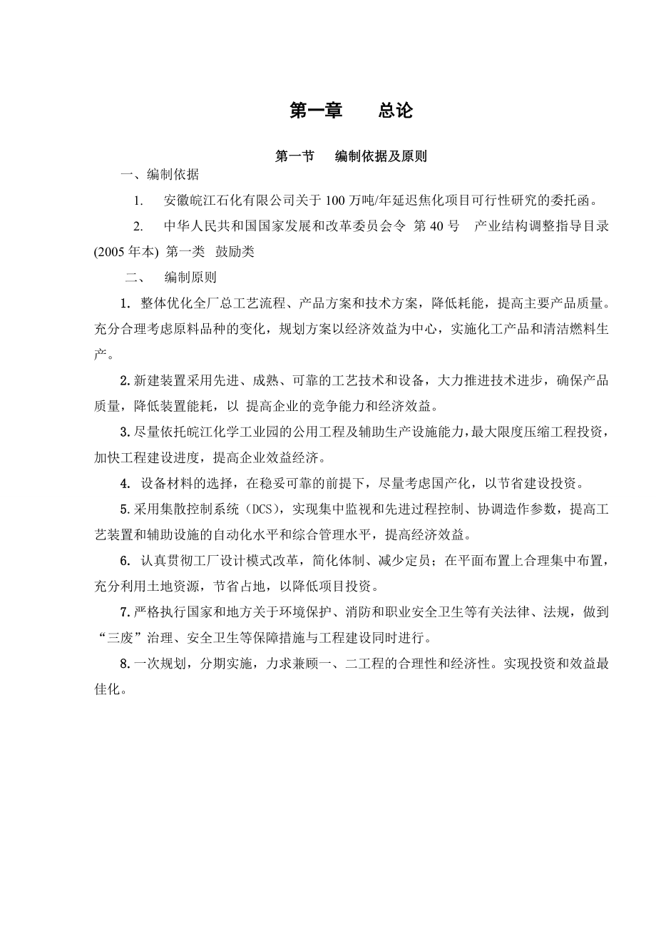 安徽皖江石化有限公司100万吨延迟焦化项目可行性研究报告_第2页