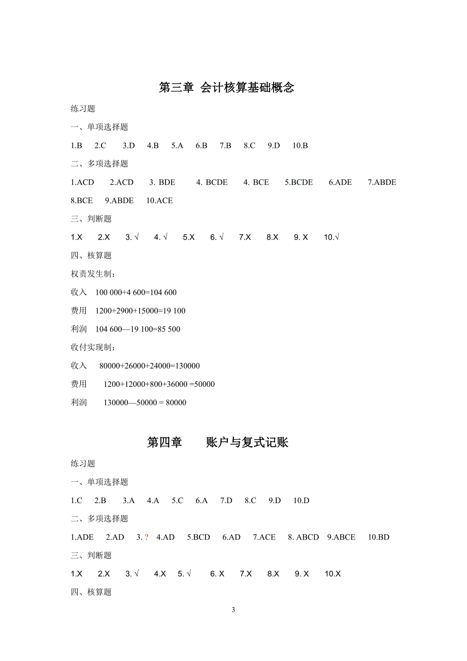 《会计学基础》习题答案_第3页