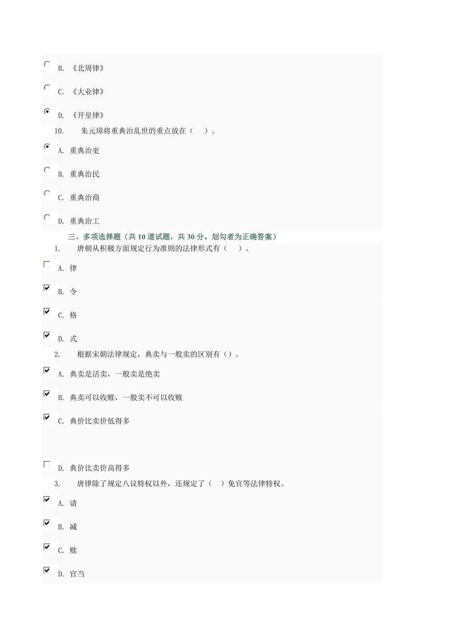 电大考试中国法制史自检自测题三_第3页