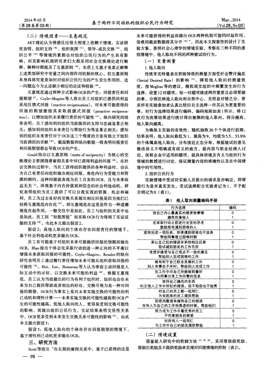 基于两种不同动机的组织公民行为研究 (论文)_第3页