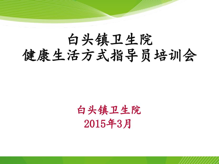 全民健康生活方式行动健康生活方式指导员实施方案及指导员工作手册_第1页