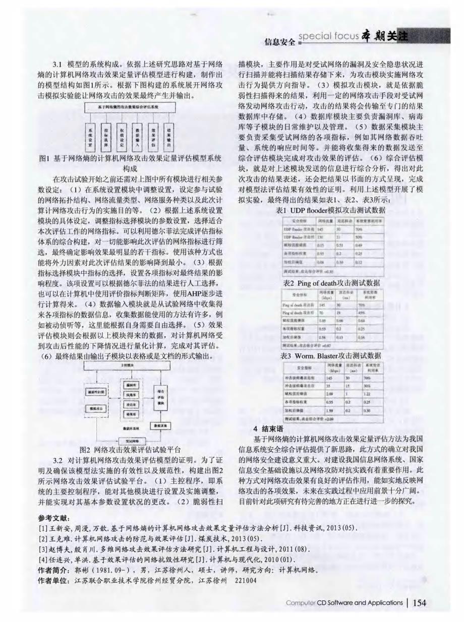 一种基于网络熵的计算机网络攻击效果定量评估方法_第2页