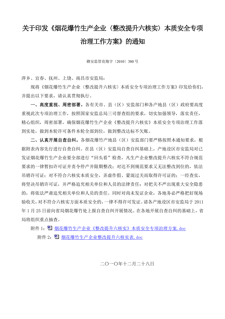 烟花爆竹生产企业整改提升六核实本质安全专项治理工作方案的通知_第1页