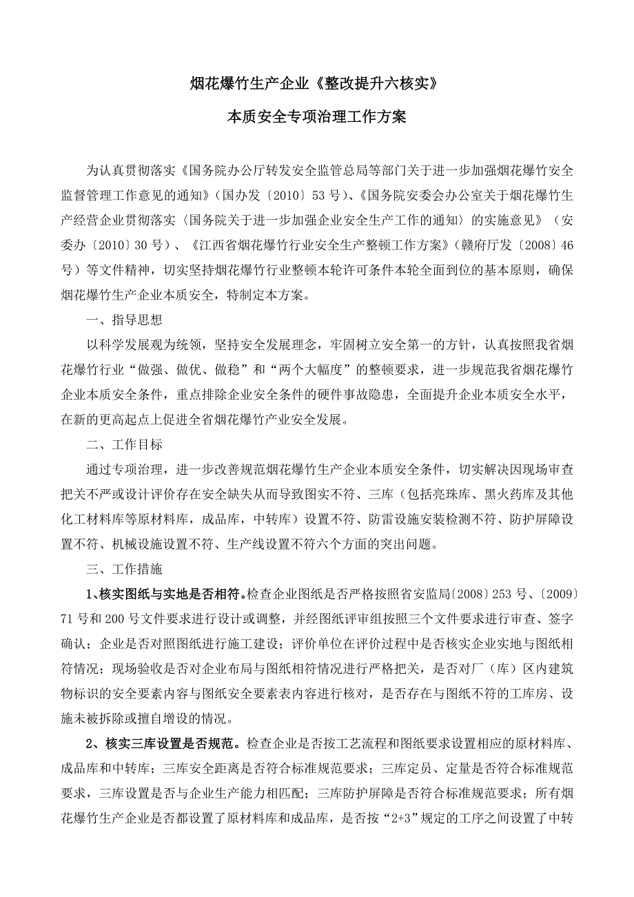 烟花爆竹生产企业整改提升六核实本质安全专项治理工作方案的通知_第2页