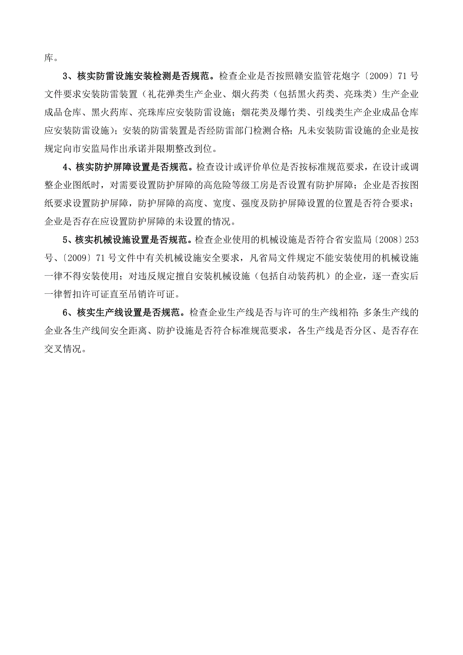 烟花爆竹生产企业整改提升六核实本质安全专项治理工作方案的通知_第3页